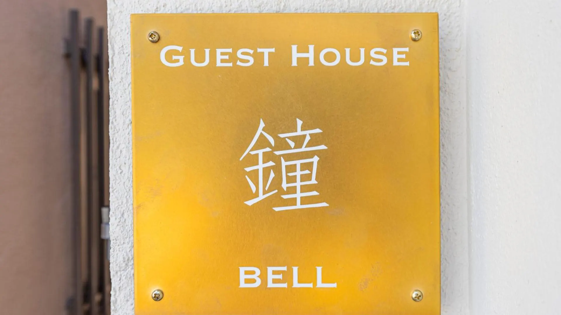 ベル鐘 Apartment Tokyo